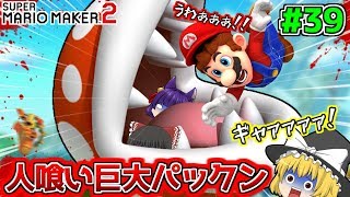 【ゆっくり実況】超危険！？この戦いはヤバい！！巨大な人喰いパックンvsマリオ！！たくっちのスーパーマリオメーカー2実況！！ Part39！！【マリオメーカー2】