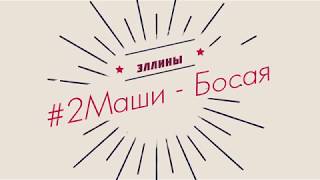 #2Маши - Босая (ЭЛЛИНЫ)