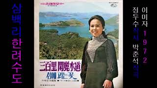 삼백리 한려수도 1972 이미자