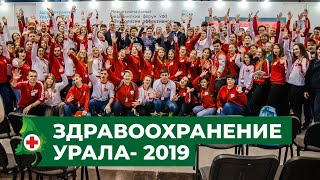 Выставка "Здравоохранение Урала- 2019" и Окружной форум волонтеров-медиков