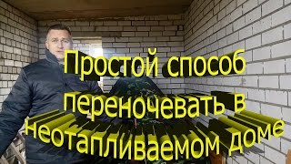 Простой и экономный способ переночевать в неотапливаемом доме с комфортом