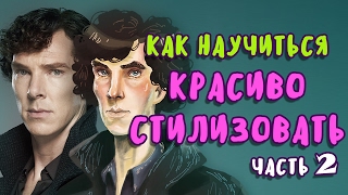 СТИЛИЗАЦИЯ В ИЛЛЮСТРАЦИИ Часть 2