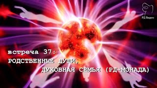 РОДСТВЕННЫЕ ДУШИ, ДУХОВНАЯ СЕМЬЯ, РД-МОНАДА (Андрей и Шанти Ханса)