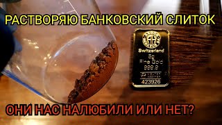 Растворяю банковский слиток они нас налюбили или нет?