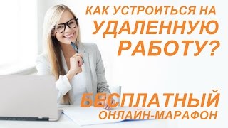 Как устроиться на удаленную работу? БЕСПЛАТНО!
