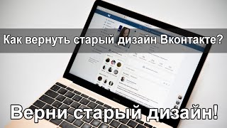 Как вернуть старый дизайн Вконтакте?