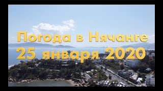 Погода в Нячанге сегодня, 25 января 2020 года + КИТАЙСКИЙ ВИРУС в НЯЧАНГЕ