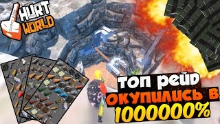 HURTWORLD RAID - ТОП РЕЙД ОКУПИЛИСЬ В 1000000% РЕЙД ДОМА В КРАТЕРЕ С ОНЛАЙН ИГРОКОМ, ХАРТВОРЛД РЕЙД!