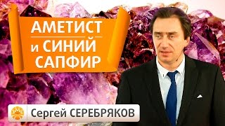 Эвент Сергея Серебрякова. Драгоценные камни. Аметист и Синий сапфир. Планета Сатурн