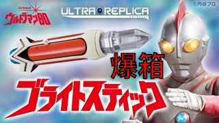 【爆箱】極速飛翔入手～超人老師！！ULTRA REPLICA 超人80 ウルトラマン80 ウルトラレプリカ ブライトスティック