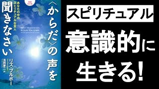 スピリチュアルに意識的に生きる『リズブルボー　からだの声を聞きなさい』の本解説要約。自己責任の原則で愛や病気の意味を知る！体の声を聞く！　引き寄せの法則、オーディオブック、オーディブル