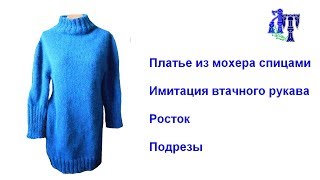 Платье спицами из итальянского мохера. ИМИТАЦИЯ ВТАЧНОГО РУКАВА. РОСТОК.  ПОДРЕЗЫ #ЛюдмилаТен
