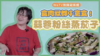 【容易煮?蒜蓉粉絲蒸茄子】食肉獸都中意食！教你點揀茄子先夠腍