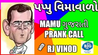 પપ્પુ વિમાવાળો l MAMU BANAIVO I Gujarati Prank Call l RJ Vinod l mamu fame l comedy video l funny l