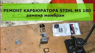 Ремонт карбюратора STIHL MS 180. Замена мембран