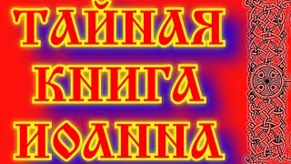 ТАЙНАЯ КНИГА ИОАННА - СЛОВО ИИСУСА КОЕ ХРАНИЛИ КАТАРЫ И АЛЬБИГОЙЦЫ - КОИХ УНИЧТОЖАЛА ИНКВИЗИЦИЯ