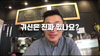 목사님 질문 있어요: 귀신은 진짜 있나요? - 웨이처치 송준기목사 way church