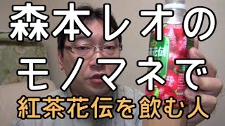 【モノマネ】森本レオのモノマネしながら紅茶花伝とろける苺をレビューする人