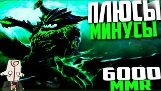ПЛЮСЫ И МИНУСЫ # 4 | DOTA 2 | 6000 MMR |  OD