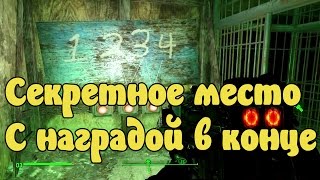 Атмосферный Хоррор Фоллаут 4 Секретное место