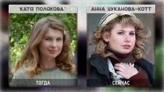ВОСЬМИДЕСЯТЫЕ актеры сериала восьмидесятые спустя годы