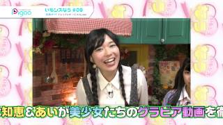 いもシスなう #9　2015年1月放送ダイジェスト　出演：山中知恵 高梨あい