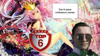 топ 5+1 . Лучшие аниме .Которые стоит посмотреть .КОТОРЫЕ ОБЯЗАТЕЛЬНО СТОИТ ПОСМОТРЕТЬ!
