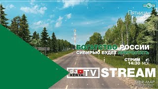 [ETS 2] ● Карта СИБИРИ ● SIBIRMAP ALPHA VERSION (v 0.2.0)● Стрим #5