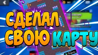 КАК СДЕЛАТЬ СВОЮ КАРТУ В БРАВЛ СТАРС (Brawl Stars)