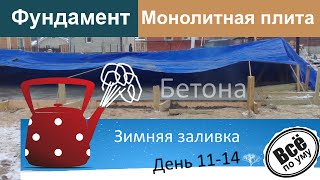 Монолитный фундамент со столбиками. День 11-14. Зимняя заливка бетона. Делаем тепляк. Все по уму