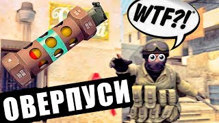Играем на оверпуси в режиме "Напарники "(WINGMAN) в CS:GO