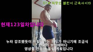 중년직장인 50대...30대몸매 만들기(123일차)