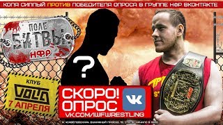 "Поле Битвы - НФР!" - Матч за титул Интернет Чемпиона НФР!