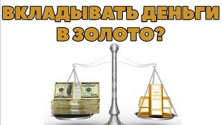 НУЖНЫ ЛИ ИНВЕСТИЦИИ В ЗОЛОТО? Куда инвестировать 20000$? Как выгодно вложить 20 тысяч долларов?