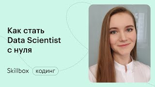 Ошибки новичков в Data Science. Интенсив по программированию