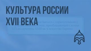 Культура России XVII века. Видеоурок по истории России 10 класс