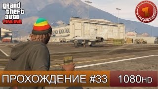 GTA 5 ONLINE - НАЛЕТ НА БАЗУ - Часть 33 [1080p]