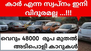 USED CARS IN KERALA |  വെറും 48000 രൂപ  മുതലുള്ള കണ്ടിഷൻ കാറുകൾ വാങ്ങാം വിശ്വസ്ഥതയോടെ  | EPISODE 33