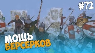 Mount and Blade: Prophesy of Pendor - МОЩЬ БЕРСЕРКОВ! #72