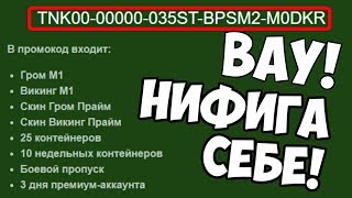АКТИВИРОВАЛ СЕКРЕТНЫЙ ПРОМОКОД В ТАНКАХ ОНЛАЙН | КАК ЕГО ПОЛУЧИТЬ?