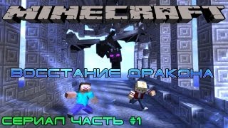 Minecraft Сериал "Восстание Дракона" Серия 1