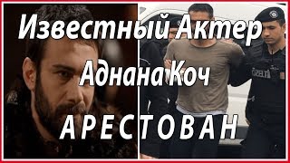 Арестован известный турецкий актёр Аднана Коч #звезды турецкого кино