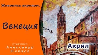 Рисуем акрилом мастер класс.  Венеция .