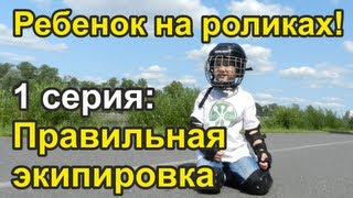 Как научить ребенка кататься на роликах. 1 серия: экипировка.