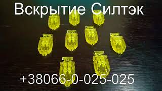 Вскрытие индикаторной пломбы "Силтэк". Возможно обучение