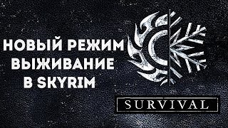 Новый режим ВЫЖИВАНИЕ в Skyrim Special Edition! ( НЕ Секреты Скайрима #57)