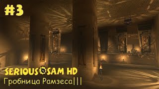 ПРОХОЖДЕНИЕ SERIOUS SAM HD:TE FIRST ENCOUNTER #3(ГРОБНИЦА РАМЗЕСА III)
