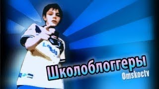 Лучший выпуск Школоблоггеры Чума Интернетов (Омское ТВ)