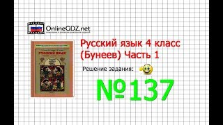 Упражнение 137 — Русский язык 4 класс (Бунеев Р.Н., Бунеева Е.В., Пронина О.В.) Часть 1