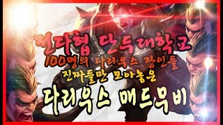 100명의 다리우스 장인들 다리우스 클럽 매드무비 [단두대학교,전다협] 쿼드라,펜타킬 매드무비 Korea Darius No.1 Club Montage